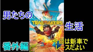 【Trailmakers】日進月歩の探索生活～今日は車だ、レースしよ～【番外編】