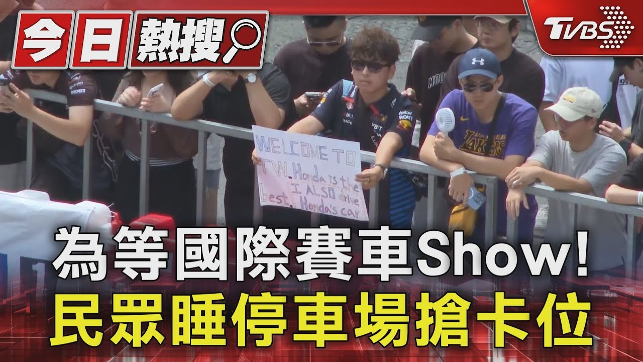 為等國際賽車Show!民眾睡停車場搶卡位