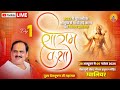 Live Shriram Katha Day 1 Gwalior M P Pujya Shri Prembhushan Ji Maharaj