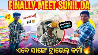 FINELY SUNIL DA SANGE 🤯🫂// ଏବେ ସଙ୍ଗେ ଟ୍ରାଭେଲ କରମା କେଁ??? || ବହୁତ୍ ଦିନ ପରେ ଦାଦା କେ ଦେଖିଲି 🥹🫂