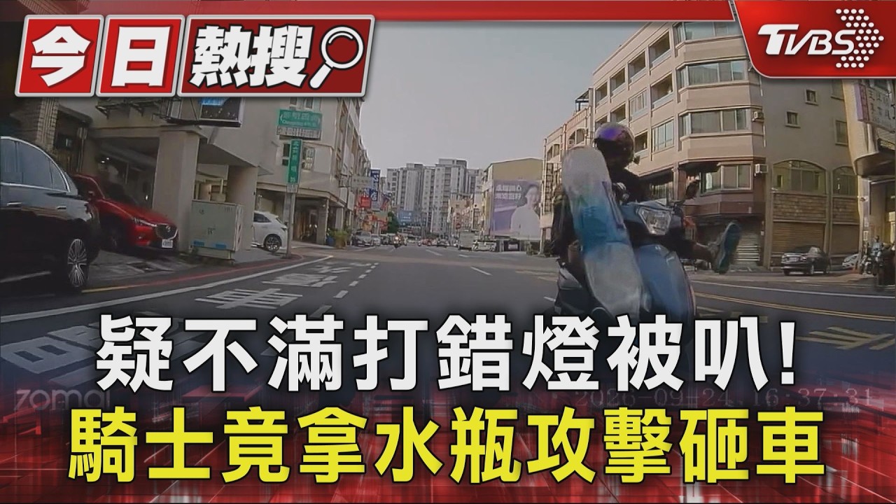 影音／行車糾紛騎士水瓶砸車、噴辣椒水！　 警證實:同一人