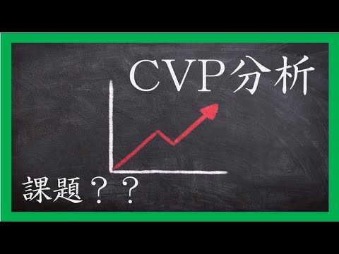 経営学科 損益分岐点分析（CVP分析）：式の解説と課題、東京電力とトヨタ自動車の回帰分析？をそえて（ただし、8:05から9:34までの問題にミスがあるので補足説明を参照）