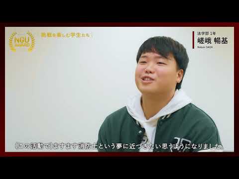 NGU AWARD【挑戦を楽しむ学生たち】 06：地域活動を盛り上げる