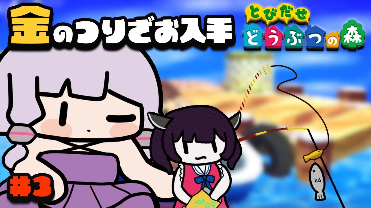 【RTA解説コメ付き】とびだせ どうぶつの森 - 金の釣り竿入手 2時間44分57秒（3/4）【ボイスロイド実況】