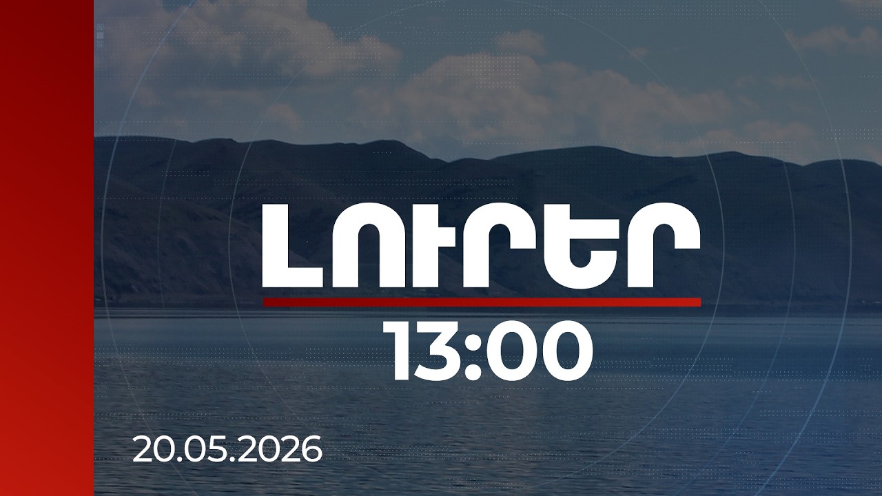 Լուրեր 13:00 | Սևանա լճի ափին ապամոնտաժվել են նախկին պաշտոնյաներին առնչվող շինություններ