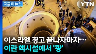 [지금이뉴스] 이스라엘, 무차별 공습에 이란 핵시설 '폭격'...미국의 최후통첩도 소용없다 / YTN