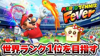 S+ランク昇格するぞ！世界ランク32位からスタート！【マリオテニスフィーバー】ランクマッチ生放送