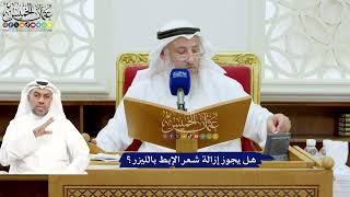 698 - هل يجوز إزالة شعر الإبط بالليزر؟ - عثمان الخميس