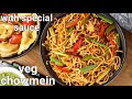 vegetarian chow mein noodles recipe with special spicy chowmein sauce | veg chowmein noodles