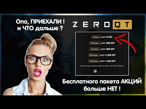 Важно! ZeroQT_Бесплатных пакетов больше НЕТ! Что делать?