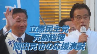 2022年 7月7日 西院駅前 立憲民主党 岡田克也 元副総理 応援演説