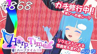 【 38弦ハープ 】 ☁ お癒しを目指して修行中！（即興演奏・演奏・リクエスト弾き語り）#868 ❄【 空雪ルミア/ VTuber 】