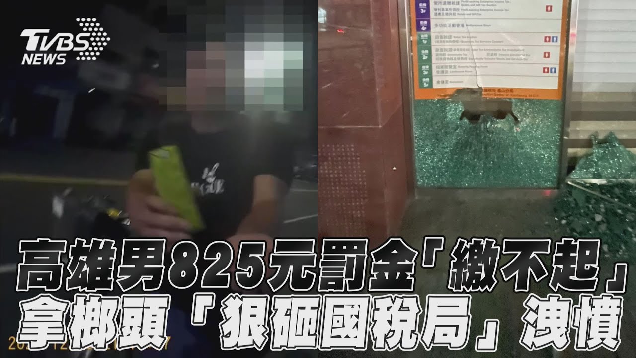 影音／高雄男繳不起825元罰金　拿榔頭「狠砸國稅局」洩憤