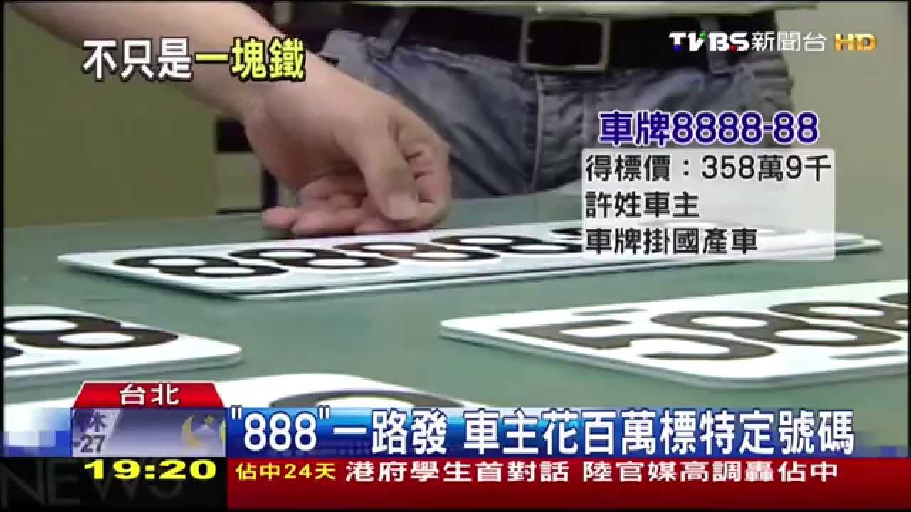 你嫌爛我當寶！　方文山砸百萬購「老車牌」