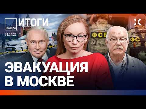 Эвакуация в Москве. ФСБ убивает людей. Скандал с Михалковым и Сокуровым. Рейтинг Путина упал| ВОЗДУХ