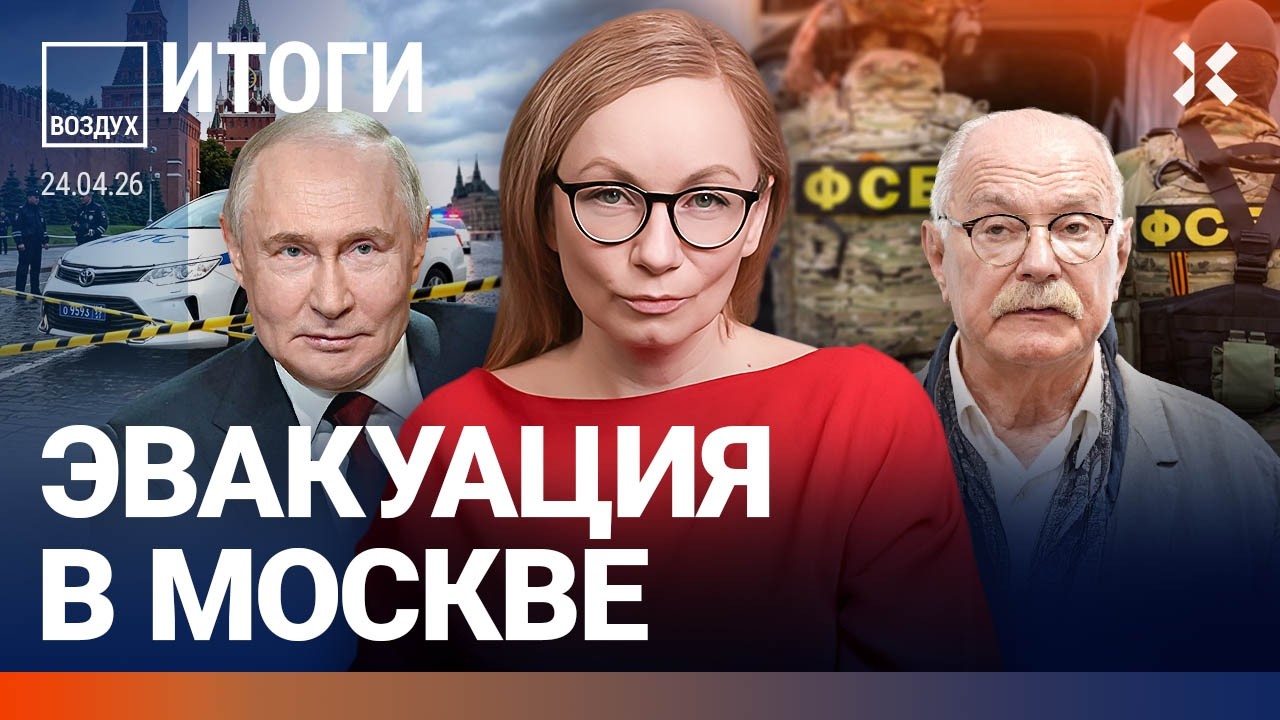 Эвакуация в Москве. ФСБ убивает людей. Скандал с Михалковым и Сокуровым. Рейт