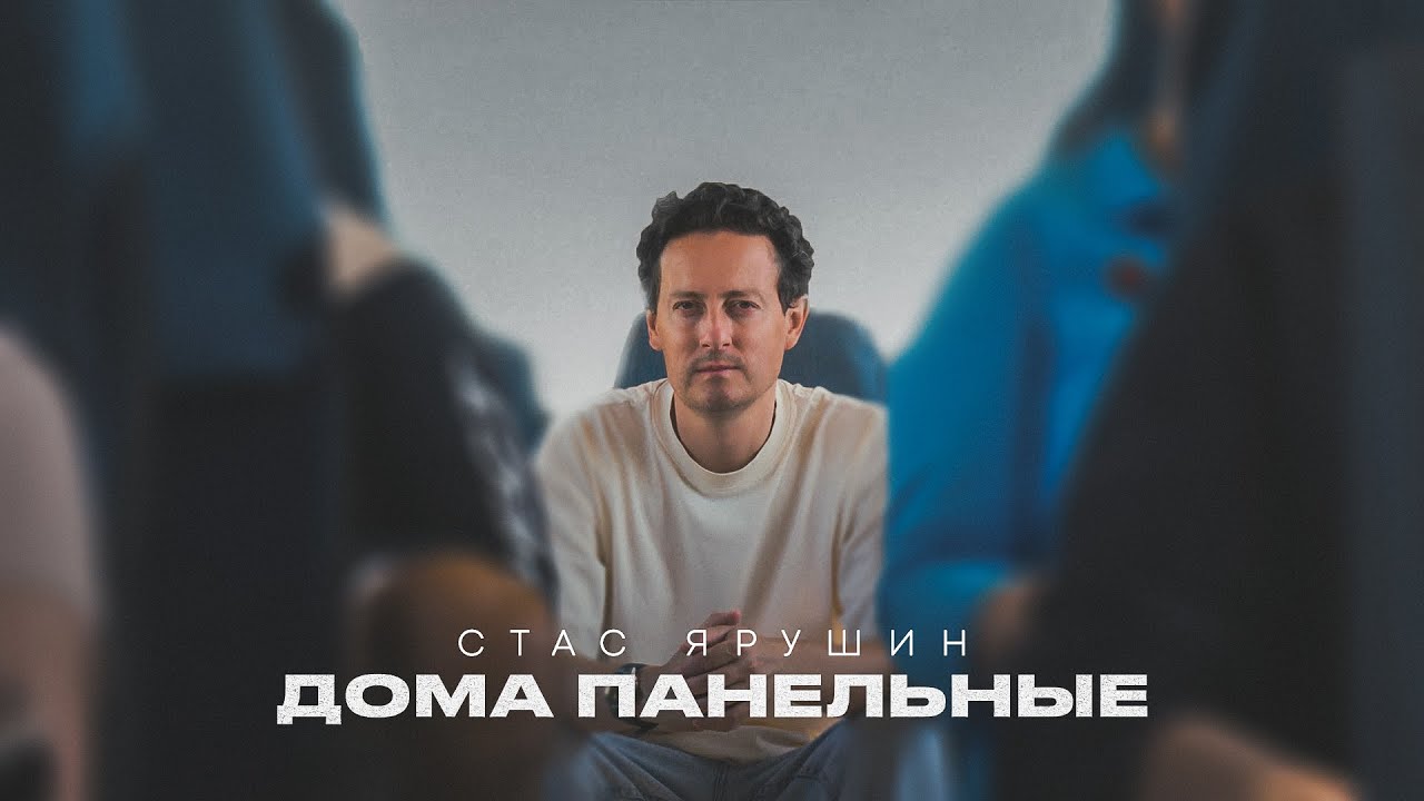 Стас Ярушин — Дома панельные