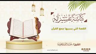 صورة ٣٠_‏القصة التي بسببها جمع القرآن