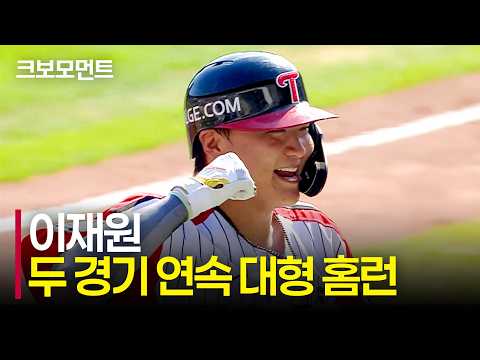 감탄밖에 나오지 않는 엄청난 힘과 비거리! 잠실의 빅보이 이재원의 두 경기 연속 대형 홈런! | 한화 vs LG | 9.20 | 크보모먼트 | KBO 야구 하이라이트