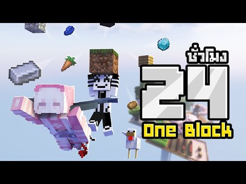 ผมจบ Minecraft One block ภายใน 24ชั่วโมง