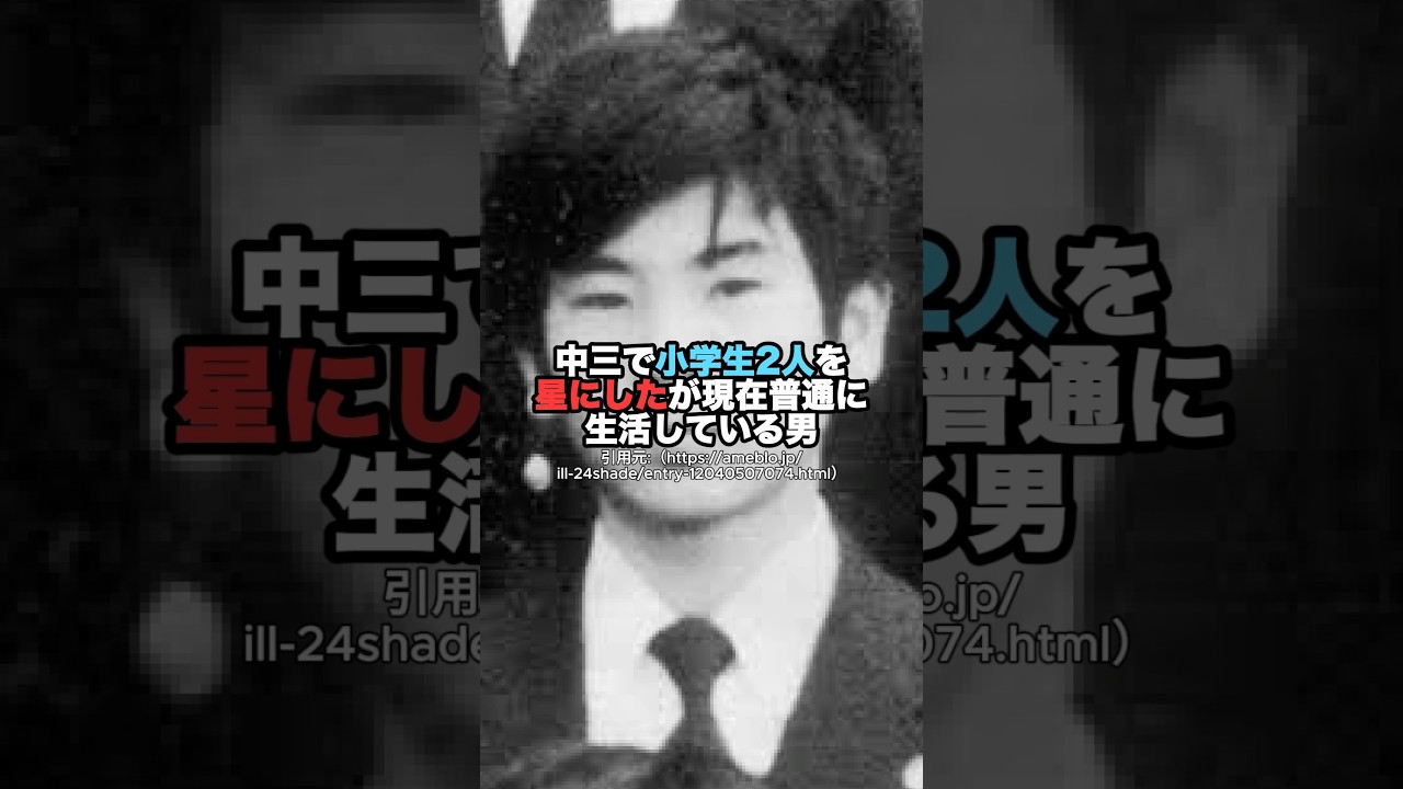 酒鬼薔薇聖斗という男 #一分でわかる #雑学 #豆知識 #酒鬼薔薇聖斗