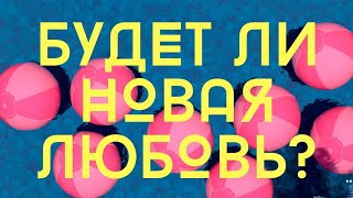 БУДЕТ ЛИ НОВАЯ ЛЮБОВЬ? 💞🎎🌈 Таро расклад 🔮🃏