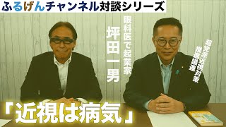 近視は病気【ふるげんチャンネル 対談シリーズ】第19回ゲスト：坪田一男（眼科医・坪田ラボ代表） #国民民主党 #古川元久 #ふるげんチャンネル