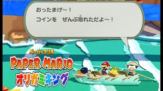 ペーパーマリオ　オリガミキング　うずまき川のコインをコンプリートすると・・・