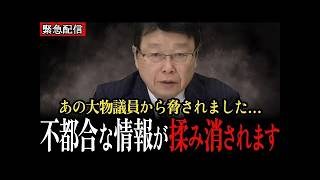 【北村晴男】あの大物が不都合な真実を揉み消しにきました…【日本保守党】