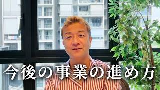 今後の私のビジネスの進め方について共有します！
