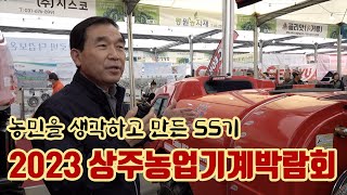 2023 상주농업기계박람회!! 농민을 생각하는 마음으로 SS기를 만들었습니다!! 안전!! 잔고장 없이 편리성…