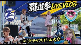 【LIVE VLOG】大分トリニータvsサガン鳥栖の試合前イベントに今年も出演！クラサスドーム大分で覇道拳が大暴れ！？【Jリーグ】