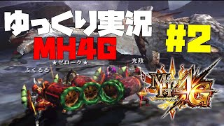 【MH4G/ゆっくり実況】ミラルーツを殲滅するロマン毒ガンス使い達　ト　リ　プ　ル　ク　ラ　ウ　ン