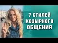 Психология общения."3-7-ТУЗ"- техника для общения с мужчинами.Каковы козыри ...