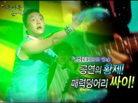 【TVPP】PSY - Champion, 싸이 - 챔피언 @ Beautiful Concert
