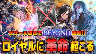 【BEYOND到達】セザール無用!!爆速で全てを葬る新型フェイスロイヤルが強すぎた件【シャドバWB】