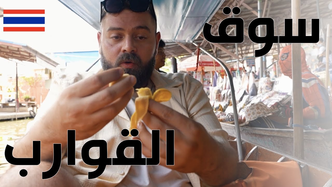 الموز المقلي و الربيان الحلو.. في أغرب وأصغر قرية عائمة مسلمة في تايلاند