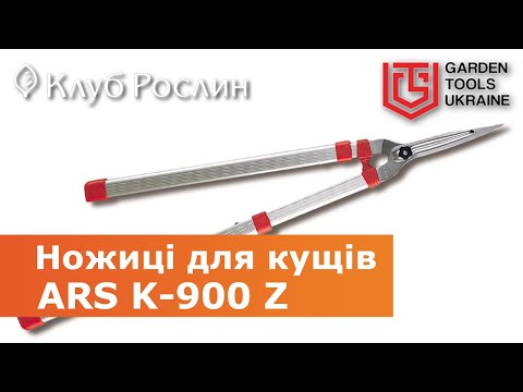 , title : 'Садові ножиці для кущів ARS K-900 Z з телескопічними ручками (Японія)'