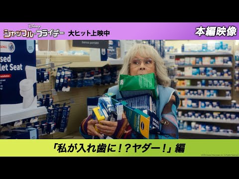 本編映像「私が入れ歯に！？ヤダー！」編（字幕版）