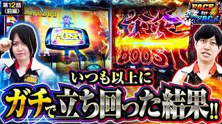 【今日はいつも以上にガチな2人の立ち回りに要注目!!】FACE to FACE　第12話 前編【Lパチスロ 炎炎ノ消防隊2/ヨシノブ/黒瀬ルイ】