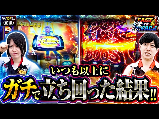 【今日はいつも以上にガチな2人の立ち回りに要注目!!】FACE to FACE　第12話 前編【Lパチスロ 炎炎ノ消防隊2/ヨシノブ/黒瀬ルイ】