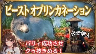 ビーストオブリンカネーション　犬好きなので神ゲーです　#ビーストオブリンカネーション　異論ある？