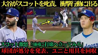 「あの場面で何が起きた？」大谷翔平とスコットを巡るベンチ内のやり取りが話題に…試合後の緊迫した空気にファン騒然 ⚾🔥