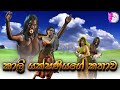 Kali Yakshaniyage Kathawa|කාලි යක්ෂනිය|Fairy World|3d Animated short film|cartoon|sinhala|Sri Lank
