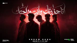 انا حذرتك وانت وراحتك ( فتح عينك ) عصام صاصا الكروان - توزيع كيمو الديب Official Video