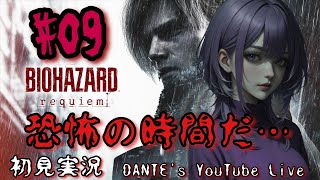 BIOHAZARD requiem:[初見実況]舌長四つん這い…だと！！【#09】