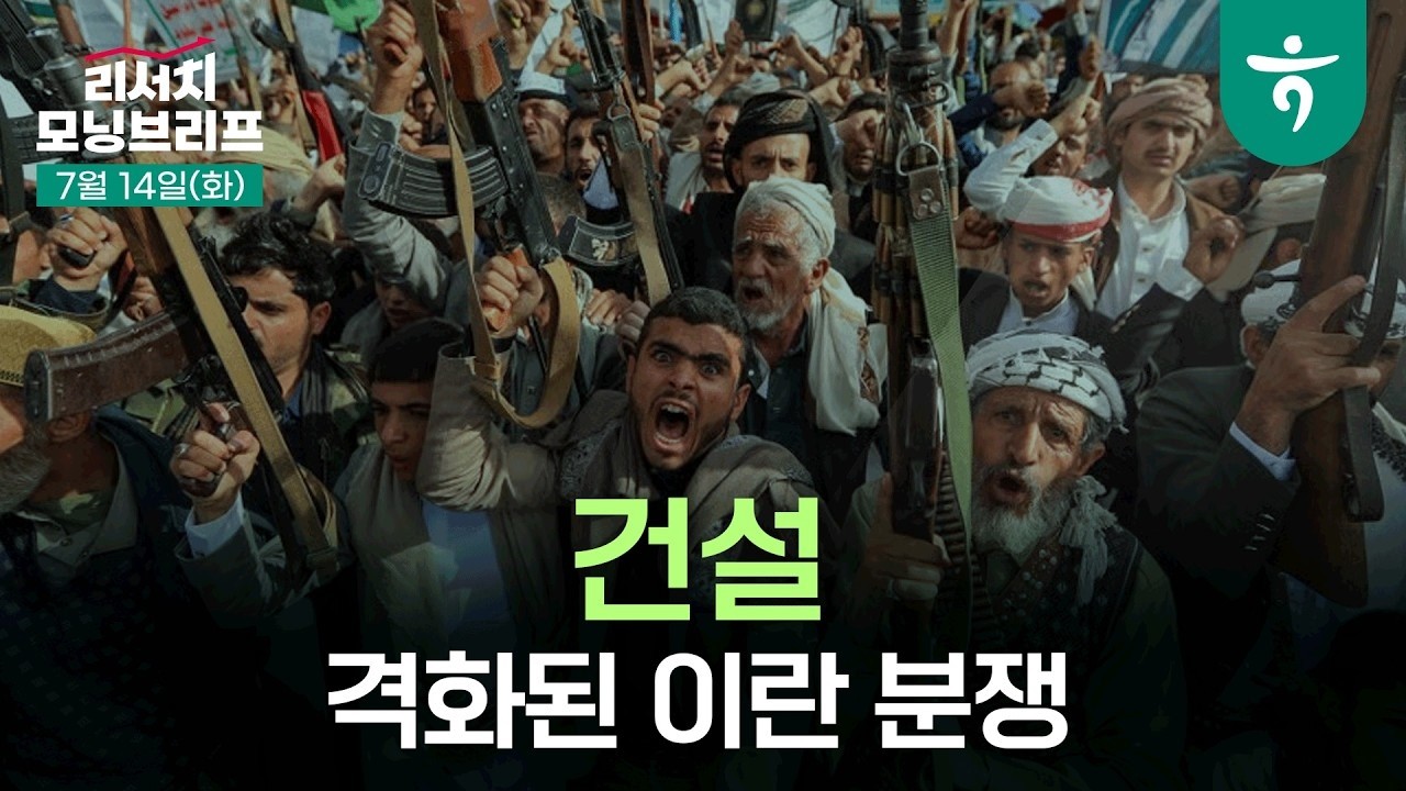 격화된 이란 분쟁, 비우호적 환경 l 건설 Weekly  l 260714 하나증권 리서치센터 모닝브리프
