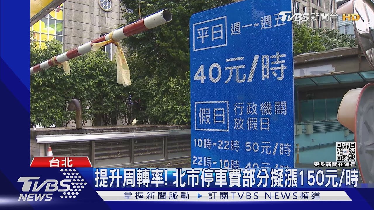 提升周轉率!北市停車費部分擬漲150元/時