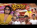 सुहागरात SUHAGRAT Manimerajcomedy Video