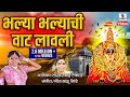 Bhalya Bhalyanchi Vaat Mi Lavli - Official Video - Gajrabai Sakhrabai Samna - Aradhi Bayancha Samna